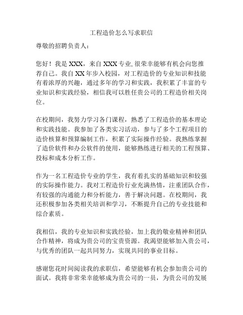 工程造价怎么写求职信