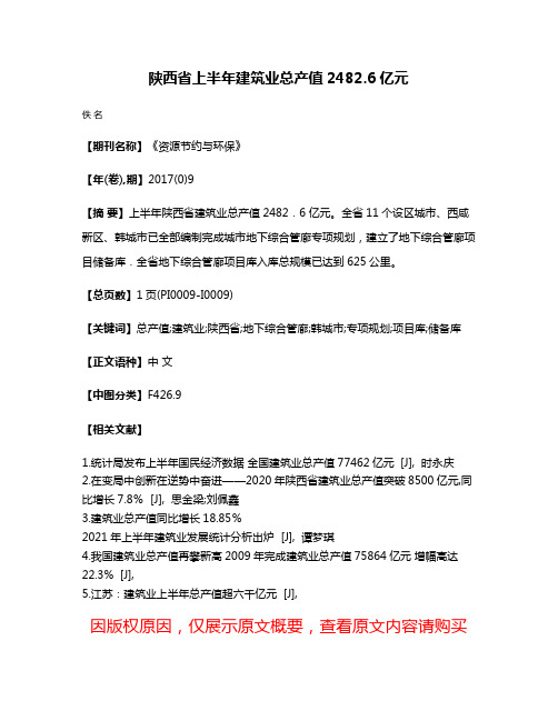 陕西省上半年建筑业总产值2482.6亿元