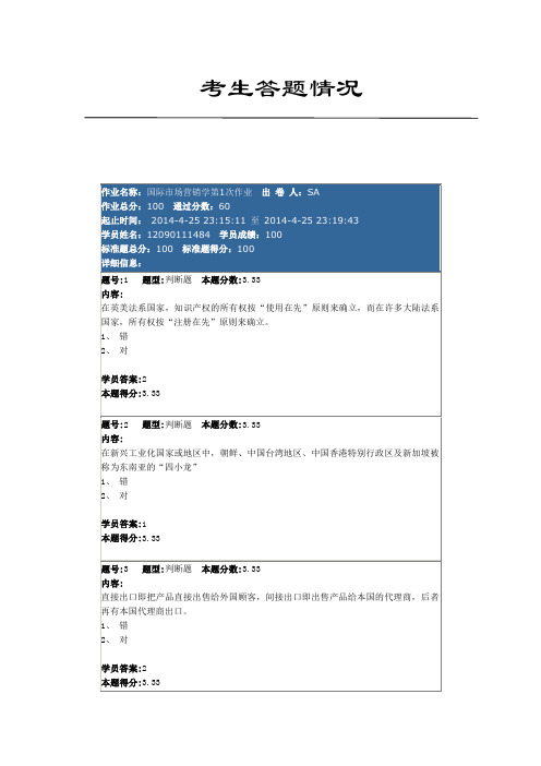 国际市场营销学第1次作业