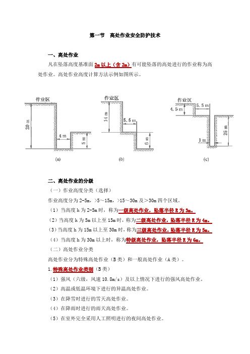 高处作业建筑施工安全防护技术(注安实务学习)