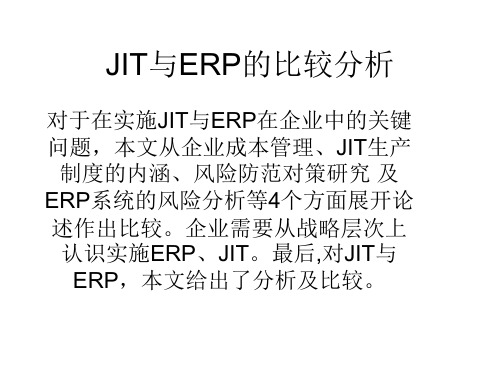 JIT与ERP的比较分析