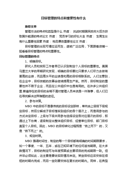 目标管理的特点和重要性有什么