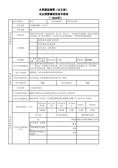 水资源监测费(水文局)支出预算绩效信息申报表