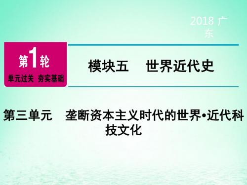 广东省2018年中考历史总复习第1轮单元过关夯实基础模块五世界近代史第3单元垄断资本主义时代的世界近