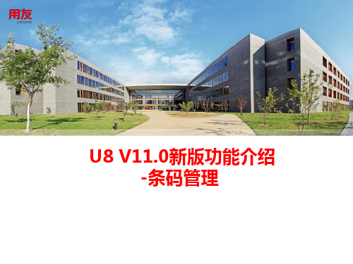 用友ERP U8 V11新版功能介绍-条码管理(1基础篇)