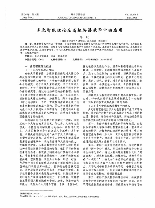 多元智能理论在高校英语教学中的应用