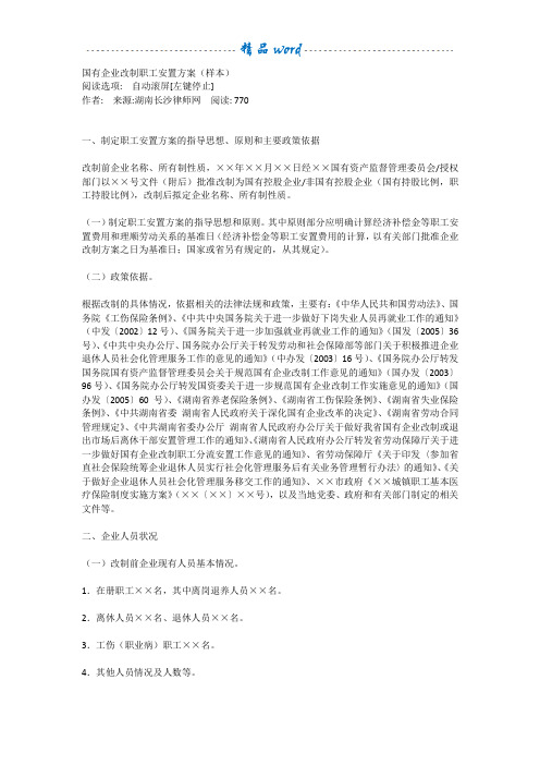 国有企业改制职工安置方案(样本)43375