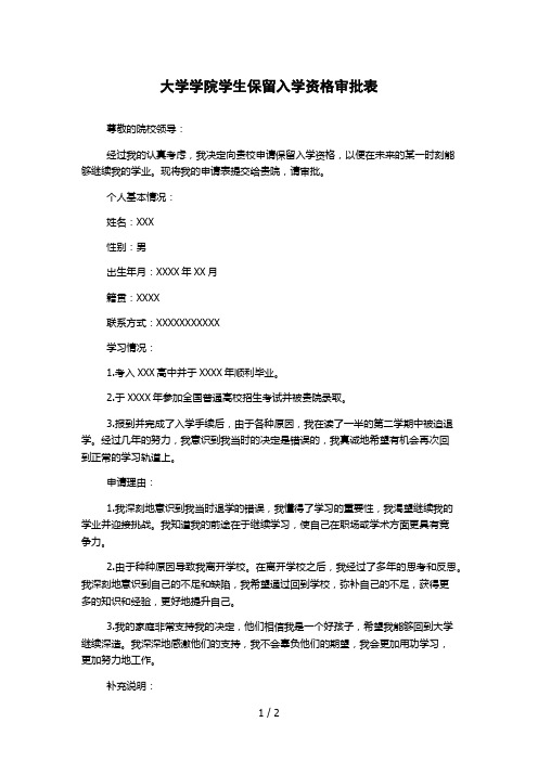 大学学院学生保留入学资格审批表