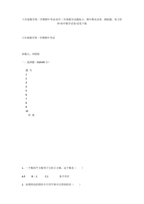 八年级数学第一学期期中考试-初中二年级数学试题练习、期中期末试卷-初中数学试卷