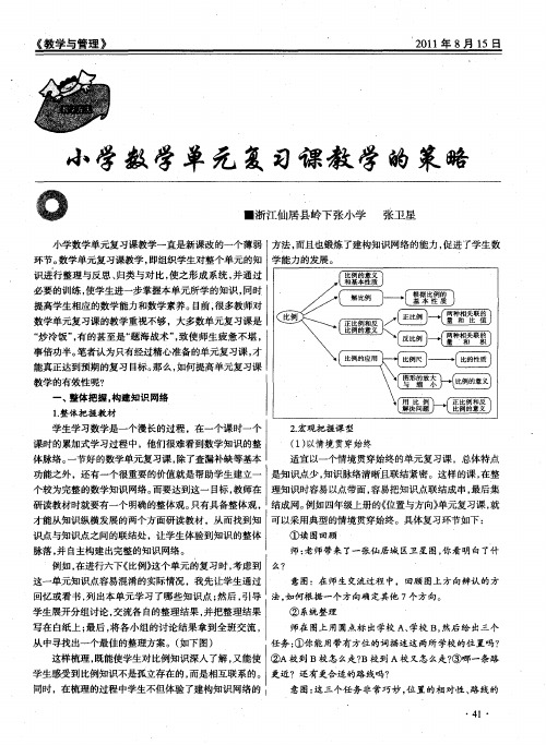 小学数学单元复习课教学的策略