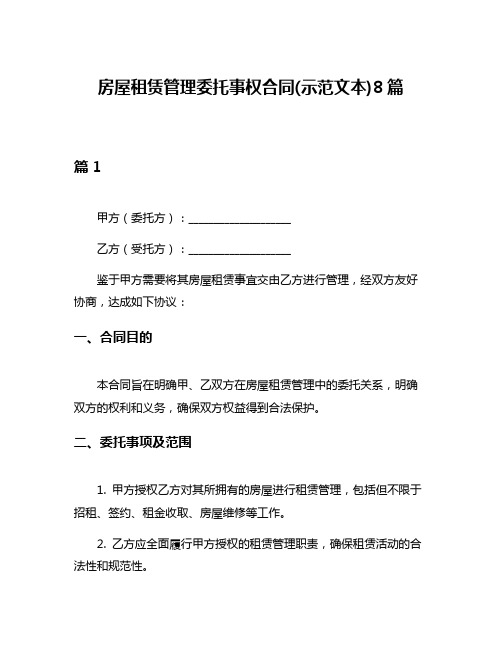 房屋租赁管理委托事权合同(示范文本)8篇