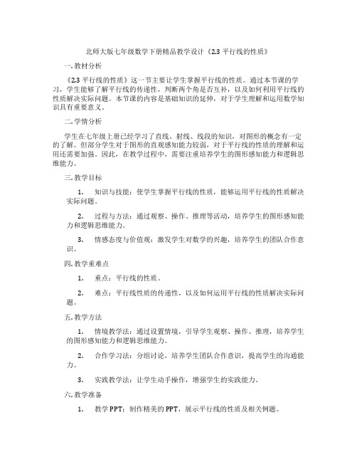 北师大版七年级数学下册精品教学设计《2.3 平行线的性质》