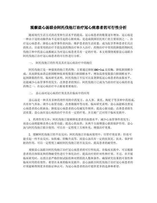 观察益心汤联合阿托伐他汀治疗冠心病患者的可行性分析