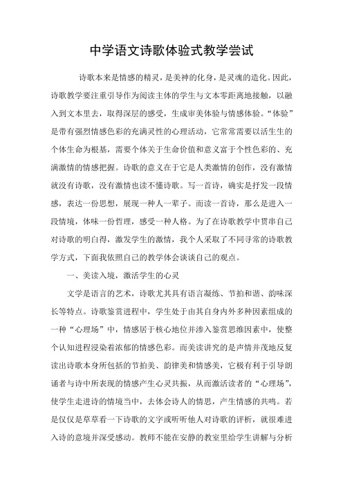 中学语文诗歌体验式教学尝试