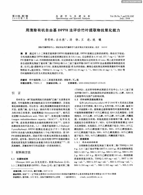 用清除有机自由基DPPH法评价竹叶提取物抗氧化能力