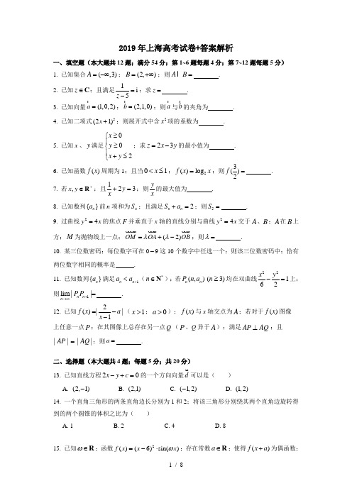 2019年上海高考试卷+答案解析