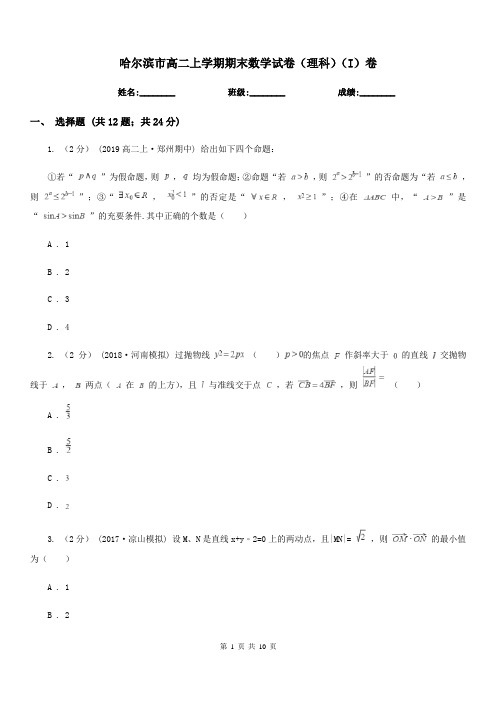 哈尔滨市高二上学期期末数学试卷(理科)(I)卷