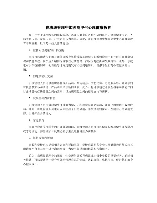 在班级管理中加强高中生心理健康教育