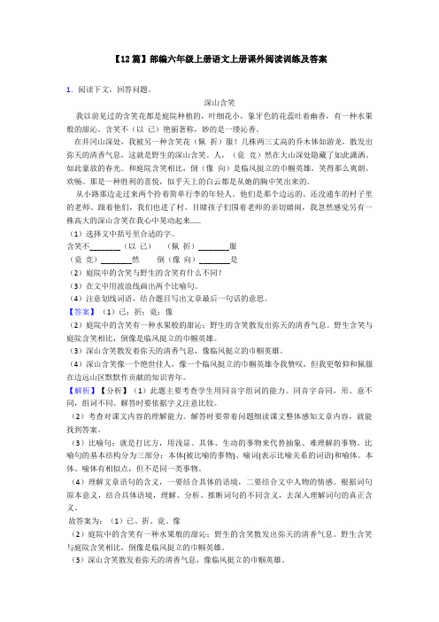 【12篇】部编六年级上册语文上册课外阅读训练及答案