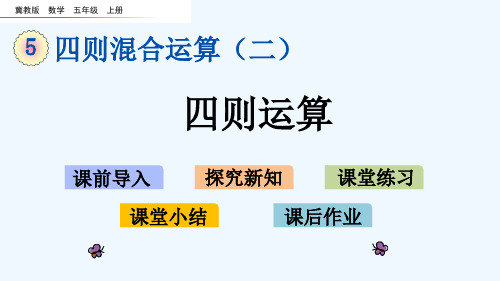 冀教版五年级数学上册第五单元四则混合运算(二)5.6 四则运算