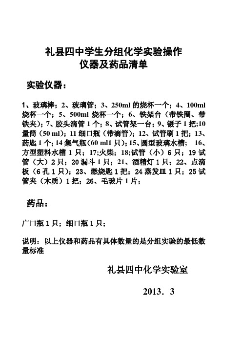 礼县四中分组化学实验操作仪器及药品清单