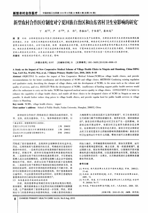 新型农村合作医疗制度对宁夏回族自治区和山东省村卫生室影响的研究