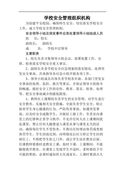 学校安全管理组织机构