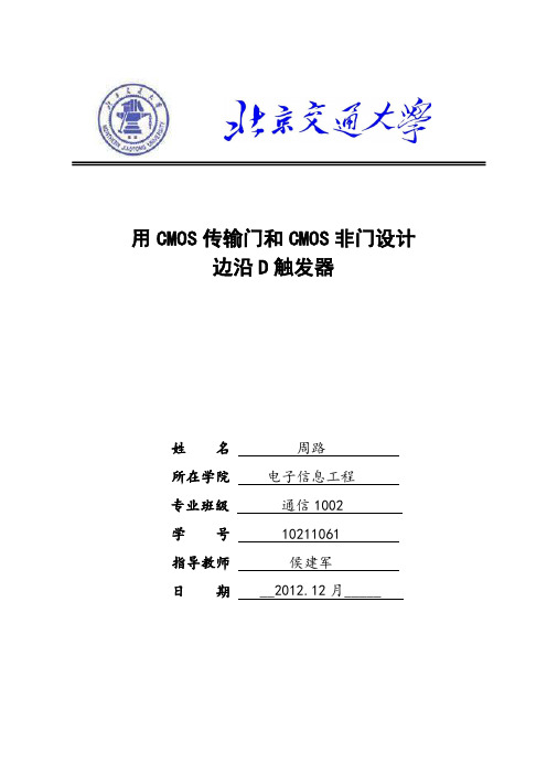 用CMOS传输门和CMOS非门设计D触发器