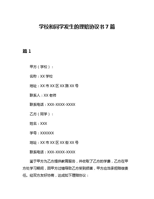 学校和同学发生的理赔协议书7篇