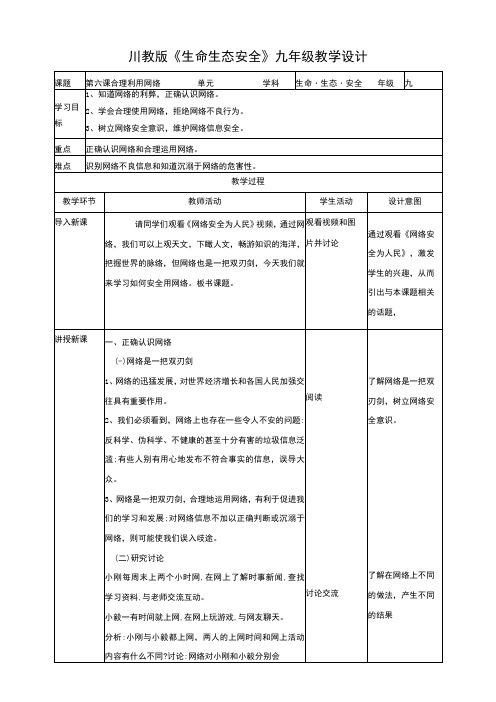 川教版《生命生态安全》九年级上册第六课 合理利用网络 教学设计