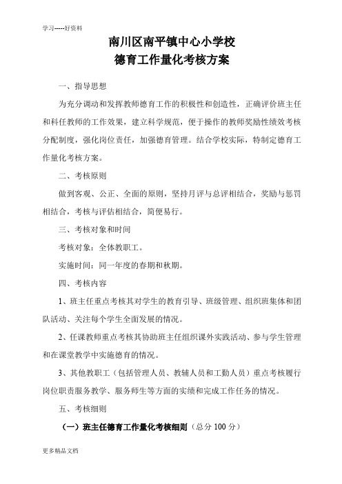 小学教师德育考核方案2汇编