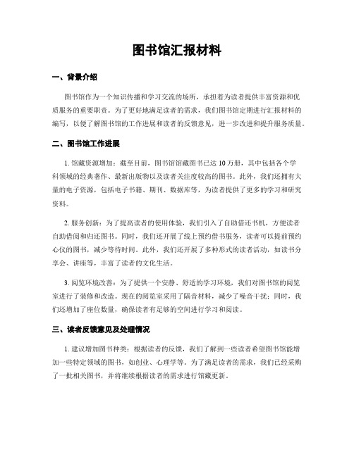 图书馆汇报材料