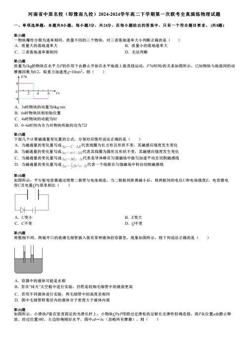 河南省中原名校(即豫南九校)2024-2024学年高二下学期第一次联考全真演练物理试题