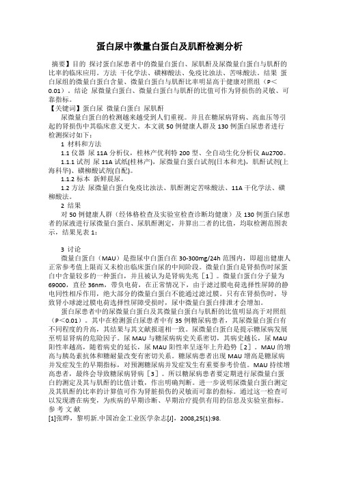 蛋白尿中微量白蛋白及肌酐检测分析