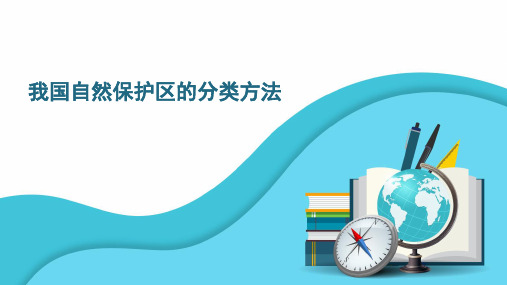 【知识解析】我国自然保护区的分类方法