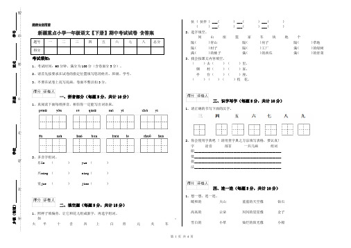 新疆重点小学一年级语文【下册】期中考试试卷 含答案