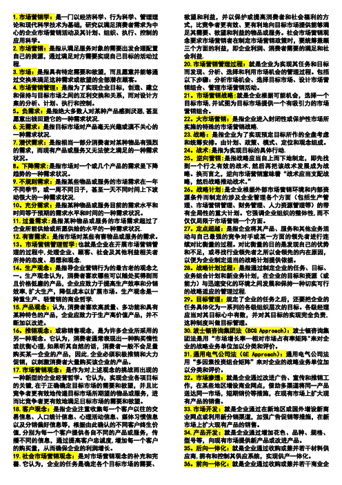 市场营销学自考复习资料