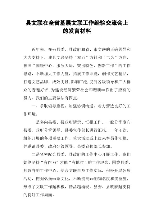 县文联在全省基层文联工作经验交流会上的发言材料