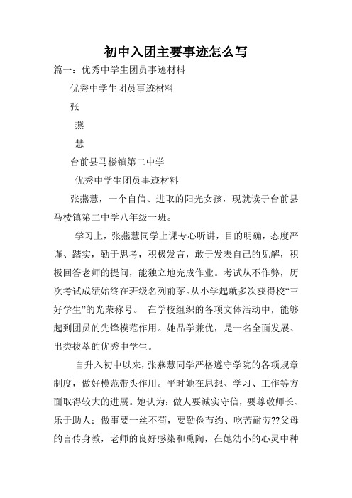 初中入团主要事迹怎么写.doc
