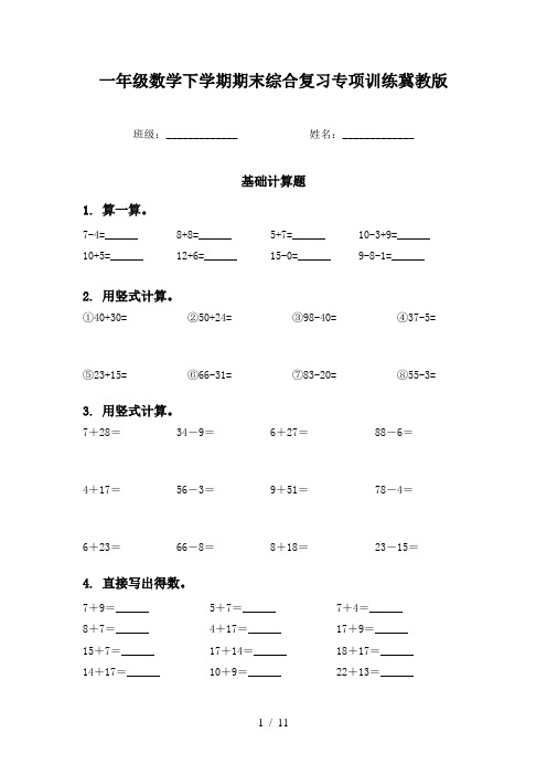 一年级数学下学期期末综合复习专项训练冀教版