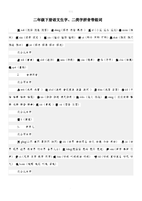 二年级下册语文生字二类字拼音带组词