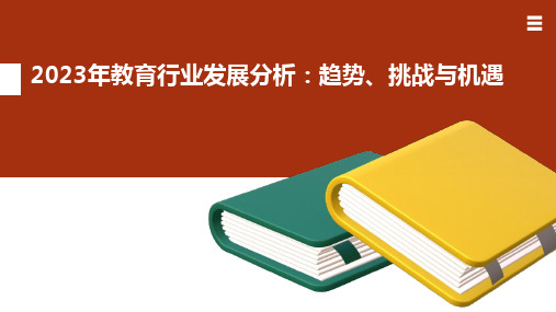 2023年教育行业发展分析：趋势、挑战与机遇