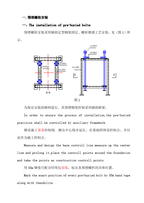 预埋螺栓安装手册(中文版)