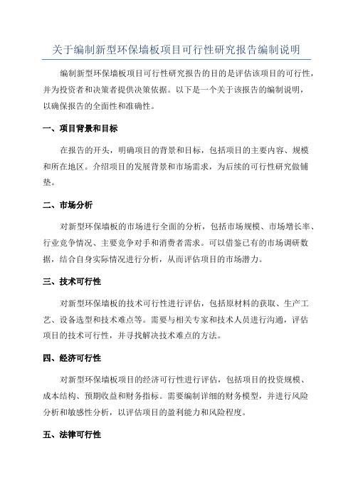 关于编制新型环保墙板项目可行性研究报告编制说明