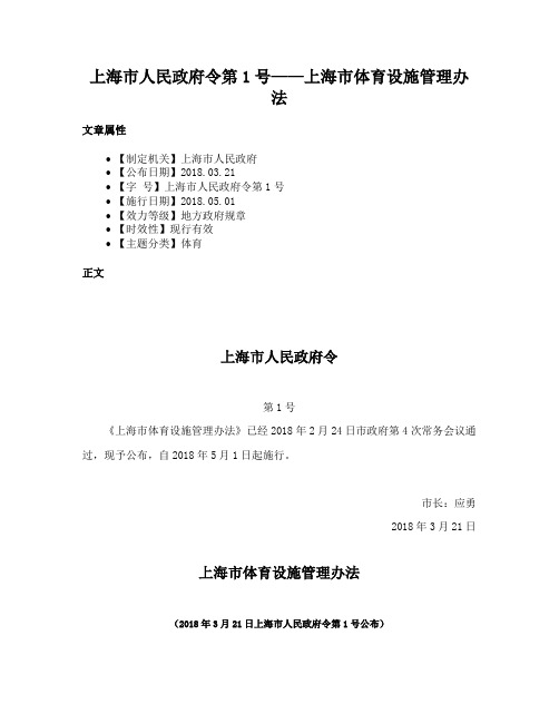 上海市人民政府令第1号——上海市体育设施管理办法