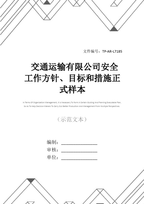 交通运输有限公司安全工作方针、目标和措施正式样本