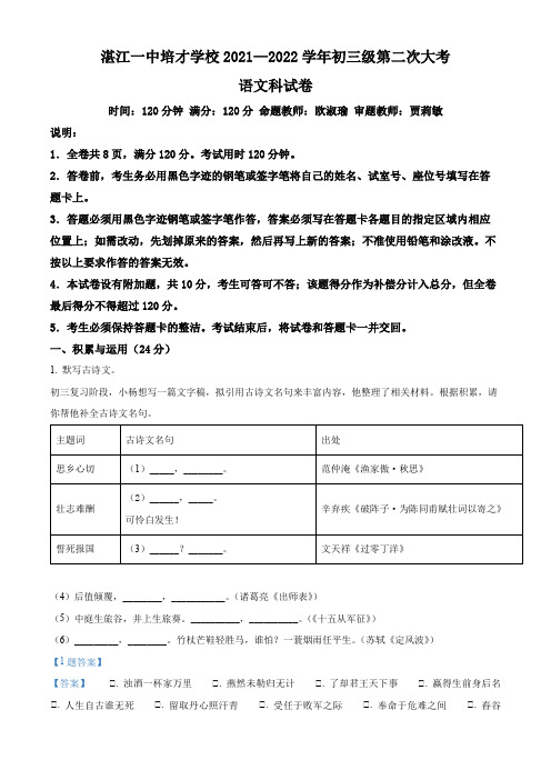 广东省湛江一中培才学校2021-2022学年九年级上学期第二次大考语文试题(解析版)