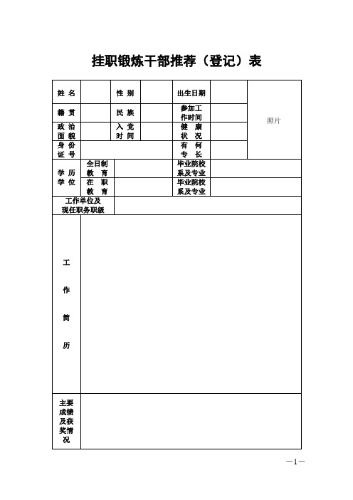 挂职锻炼干部推荐登记表