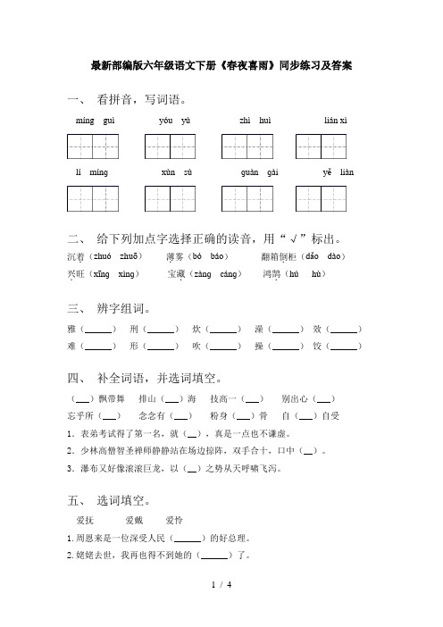 最新部编版六年级语文下册《春夜喜雨》同步练习及答案