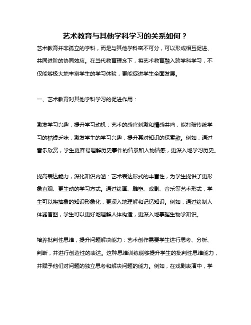 艺术教育与其他学科学习的关系如何？